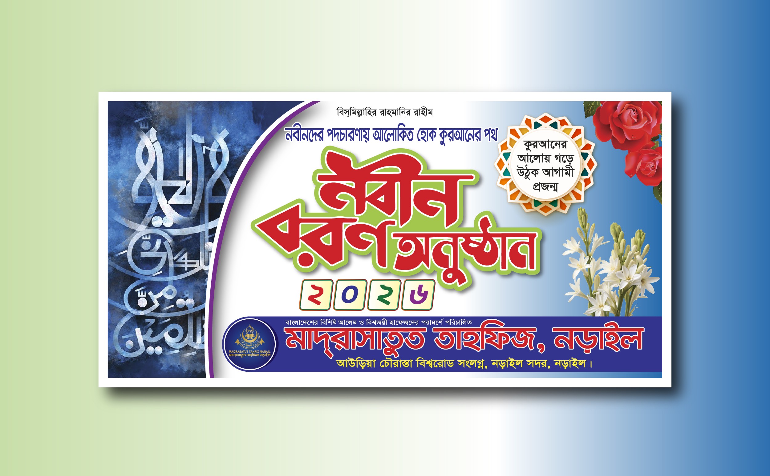 মাদ্রাসার নবীন বরণ অনুষ্ঠান ব্যানার ডিজাইন