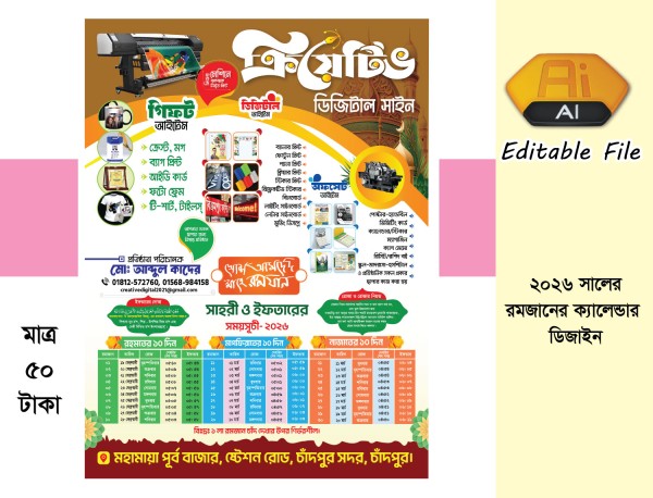 2026 Ramadan Calander প্রিন্টিং প্রেস রমজানের ক্যালেন্ডার গ্রাফিক্স ডিজাইন ফাইল