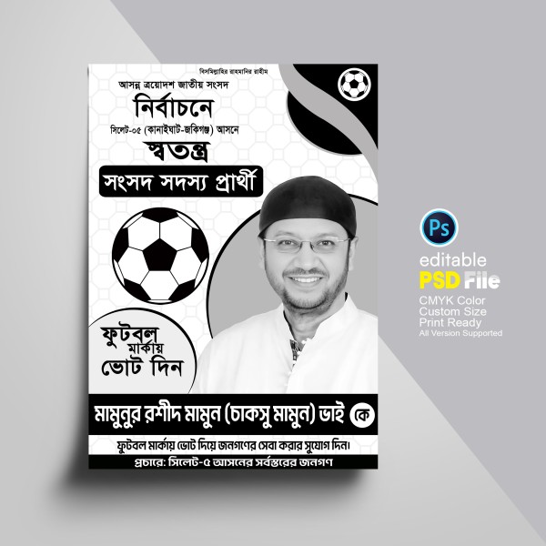 স্বতন্ত্র প্রার্থীদের ফুটবল মার্কা নির্বাচনী পোস্টার ডিজাইন গ্রাফিক্স ডিজাইন ফাইল