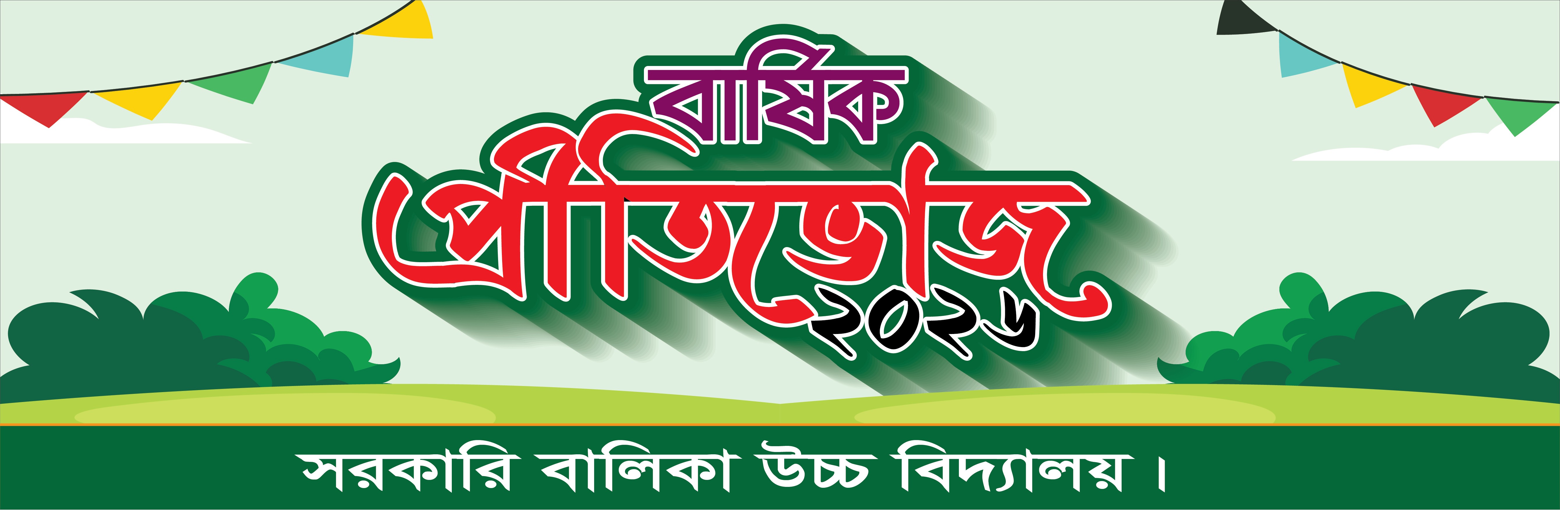 সরকারি বিদ্যালয়ের বার্ষিক প্রীতিভোজ ব্যানার