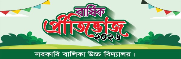 সরকারি বিদ্যালয়ের বার্ষিক প্রীতিভোজ ব্যানার গ্রাফিক্স ডিজাইন ফাইল