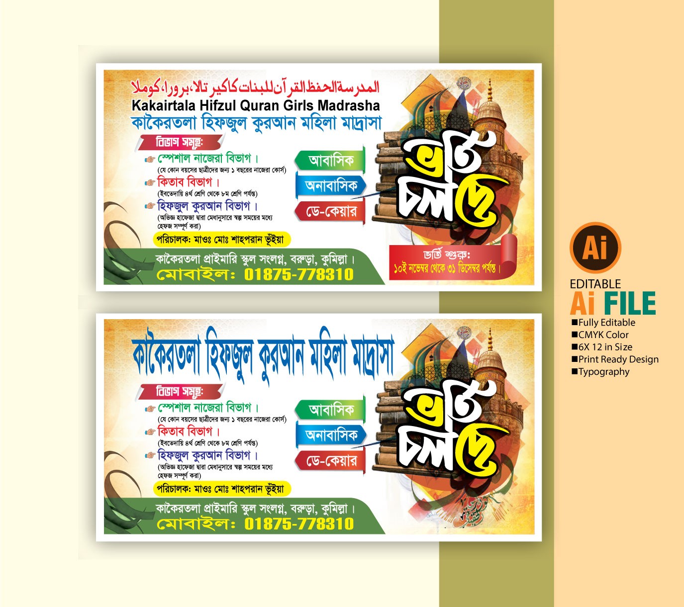 মাদ্রাসার ভর্তি ব্যানার ডিজাইন Madrasa admission banner