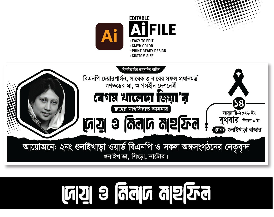 খালেদা জিয়া মিলাদ মাহফিল ব্যানার