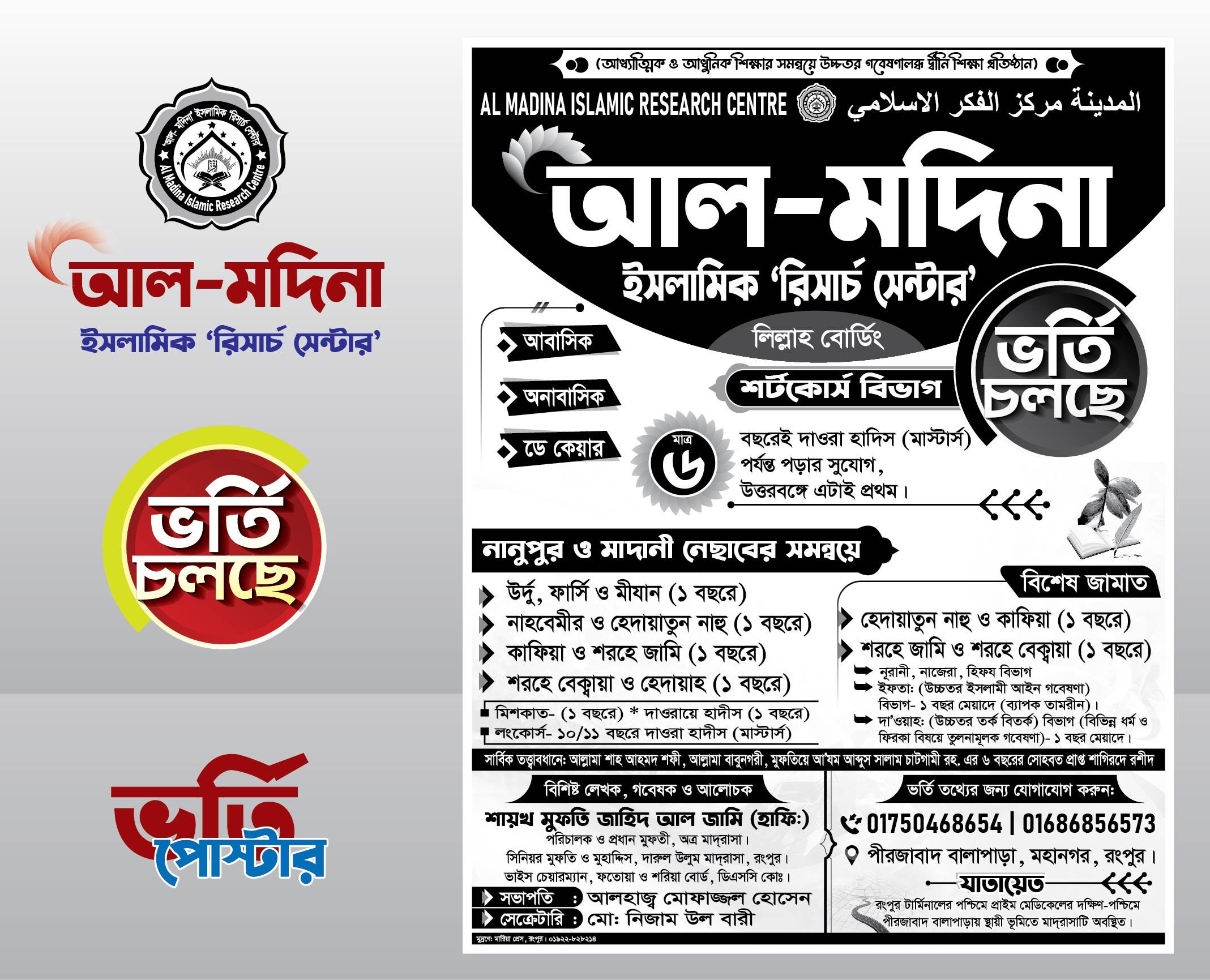 ইসলামিক রিচার্চ সেন্টার ভর্তি চলছে পোস্টার