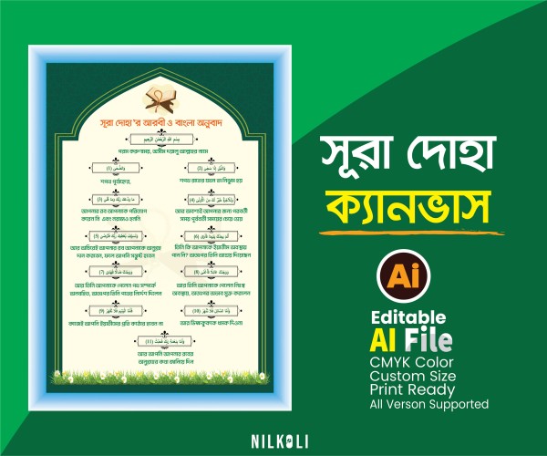 আল কুরআন সূরা দোহা ক্যানভাস ফ্রেম, Al Quran Sura Frame গ্রাফিক্স ডিজাইন ফাইল
