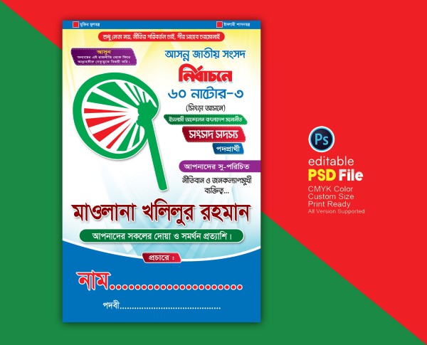 হাতপাখা মার্কা নির্বাচনী প্রচার পোস্টার/ফেস্টুন ডিজাইন গ্রাফিক্স ডিজাইন ফাইল