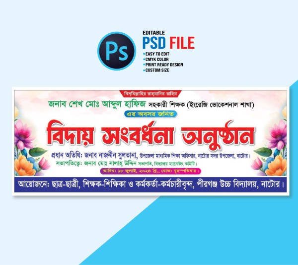 বিদায় সংবর্ধনা ব্যানার গ্রাফিক্স ডিজাইন ফাইল
