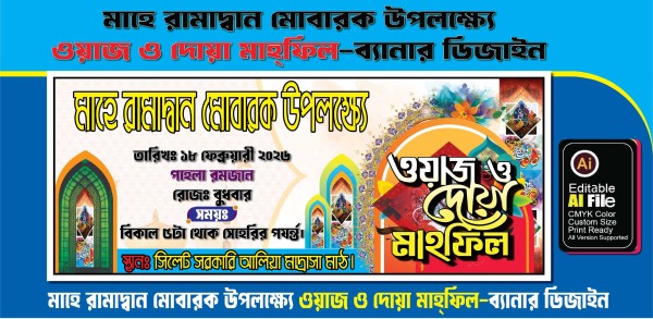 রমজান উপলক্ষে ওয়াজ মাহফিল ও দোয়া মাহফিল গ্রাফিক্স ডিজাইন ফাইল