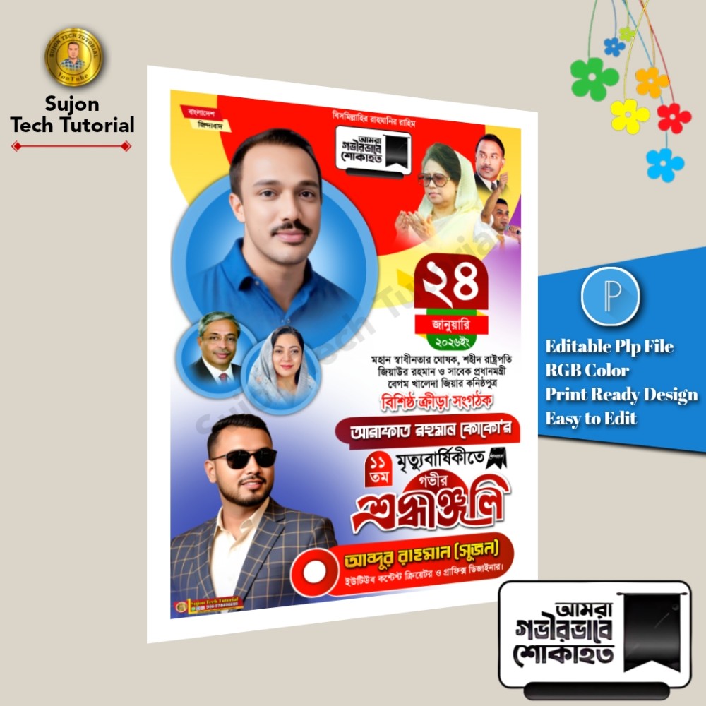 আরাফাত রহমান কোকোর ১১তম মৃত্যু বার্ষিকী পোস্টার 2026.plp