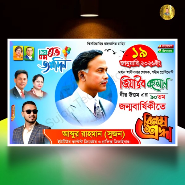 ১৯ জানুয়ারি জিয়াউর রহমানের ৯০তম জন্মবার্ষিকী ব্যানার.plp গ্রাফিক্স ডিজাইন ফাইল