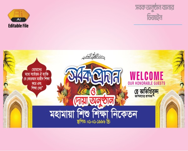 সবক অনুষ্ঠান ব্যানার Sabak Prodan Banner গ্রাফিক্স ডিজাইন ফাইল