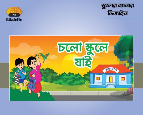 চলো যাই স্কুলে দেওয়াল আর্ট ব্যানার ডিজাইন গ্রাফিক্স ডিজাইন ফাইল