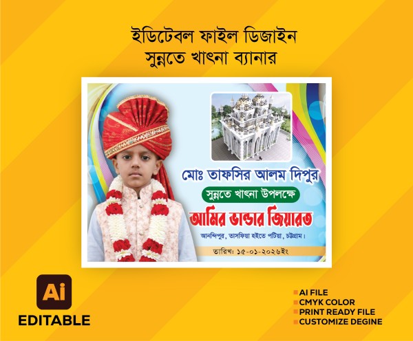 সুন্নতে খাৎনার ব্যানার গ্রাফিক্স ডিজাইন ফাইল