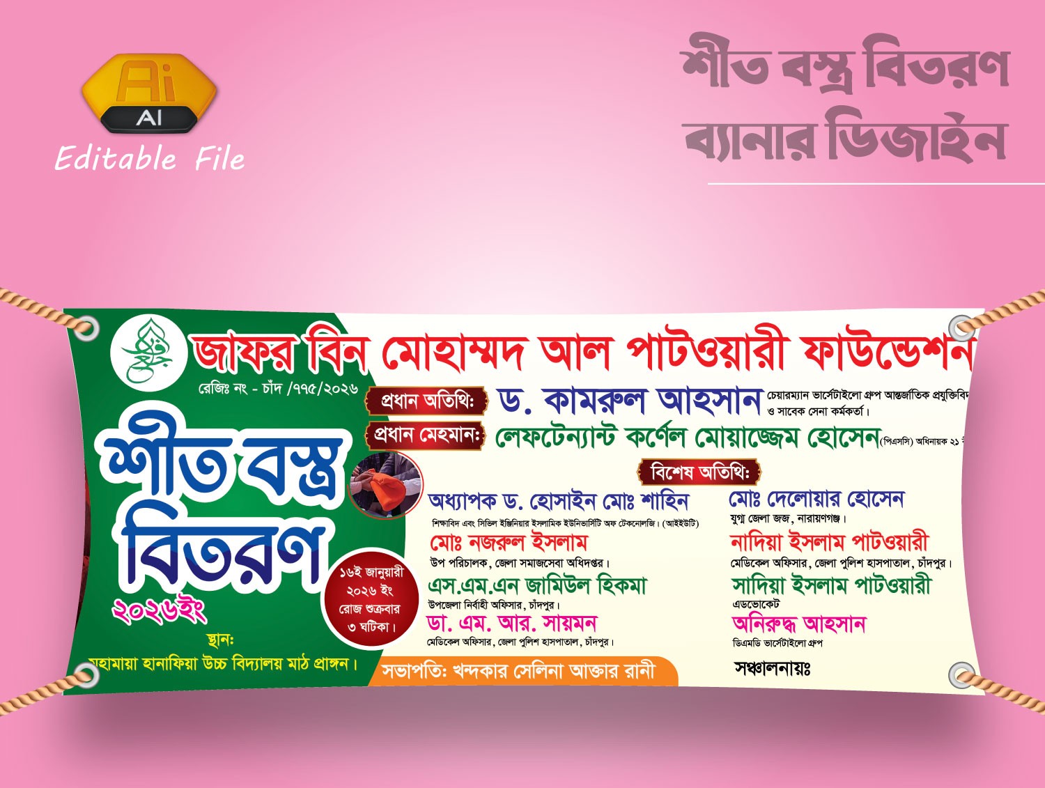 শীত বস্ত্র বিতরণ ব্যানার