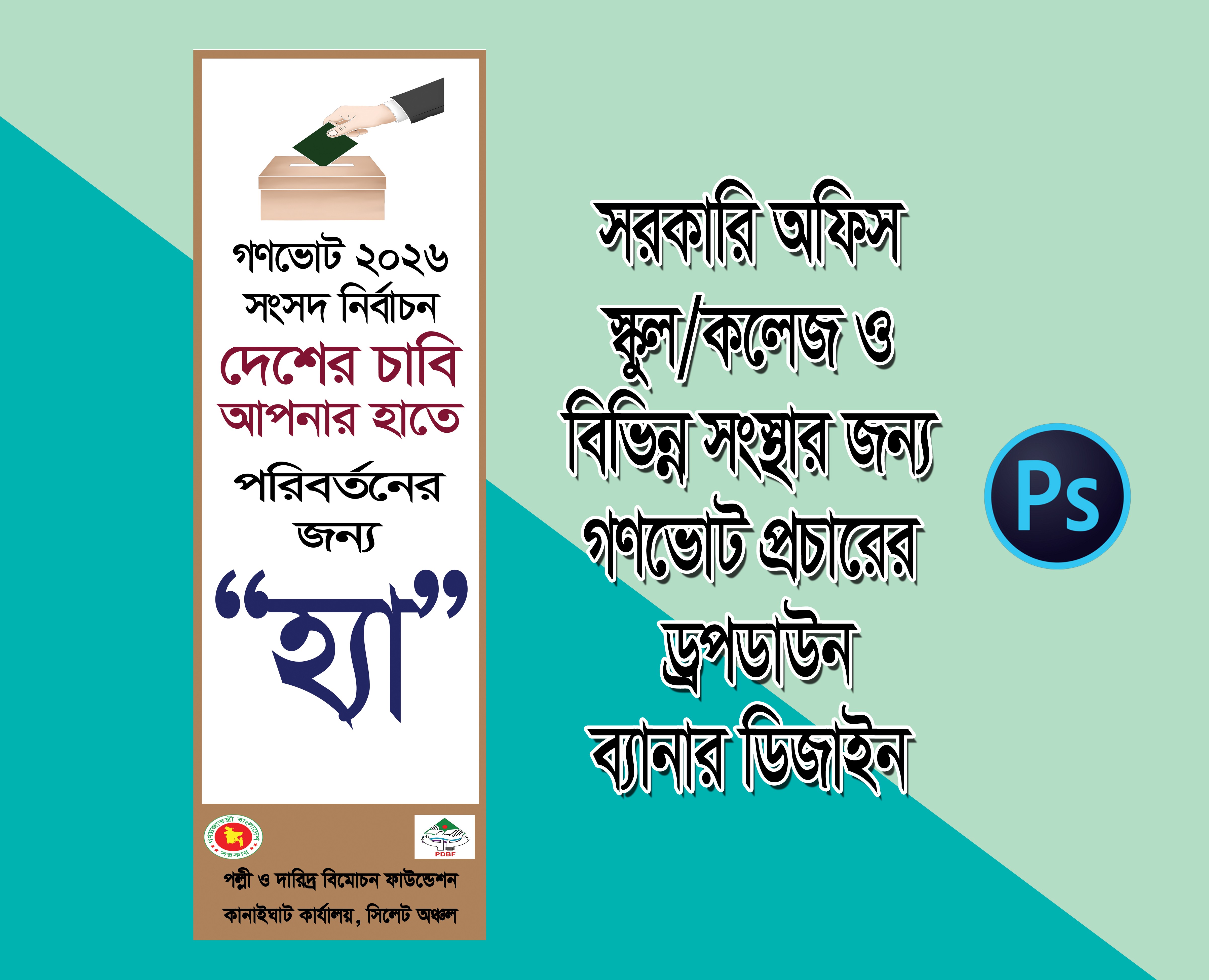 গণভোটের ব্যানার