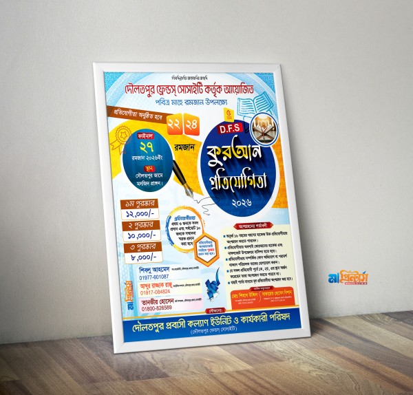 কুরআন প্রতিযোগিতা পোস্টার ডিজাইন 2026 গ্রাফিক্স ডিজাইন ফাইল