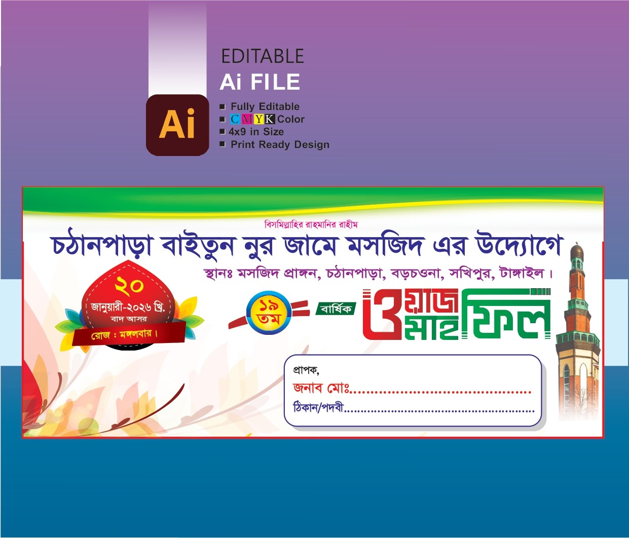 ওয়াজ মাহফিল খাম ডিজাইন