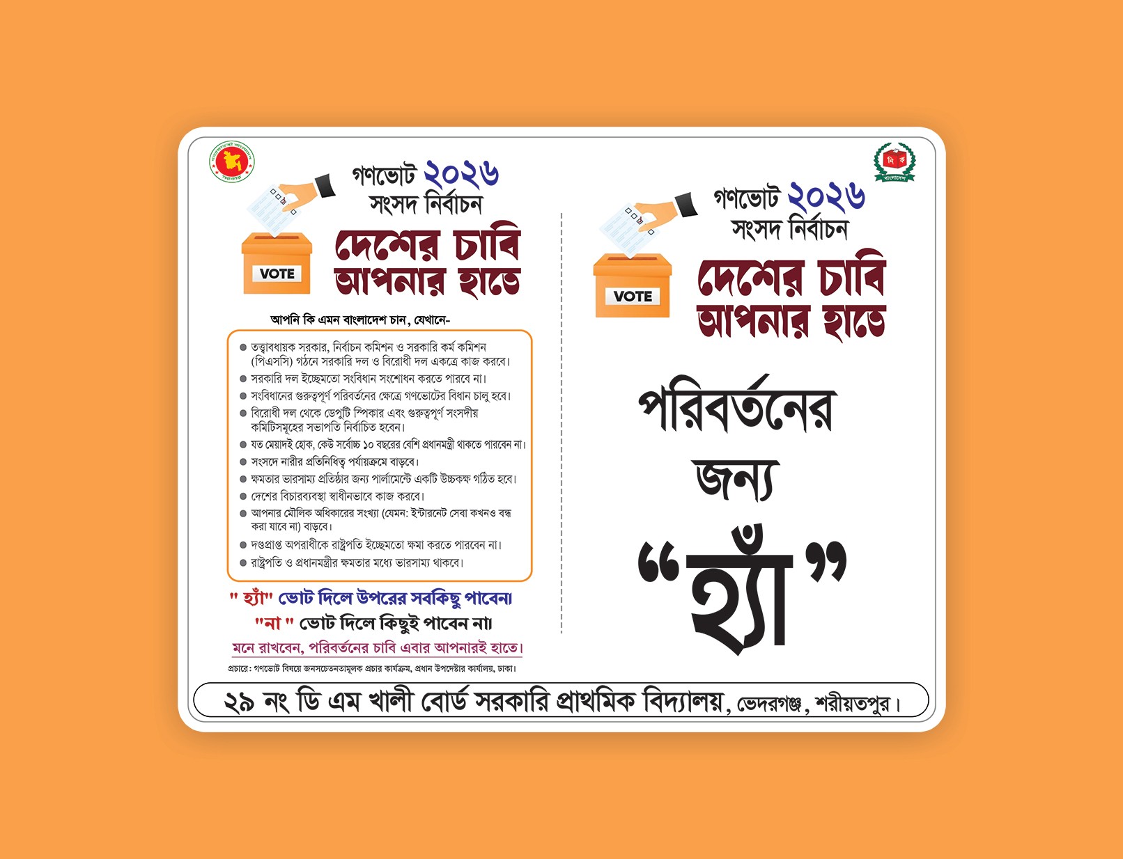 গণভোট ২০২৬ ব্যানার/ দেশের চাবি আপনার হাতে