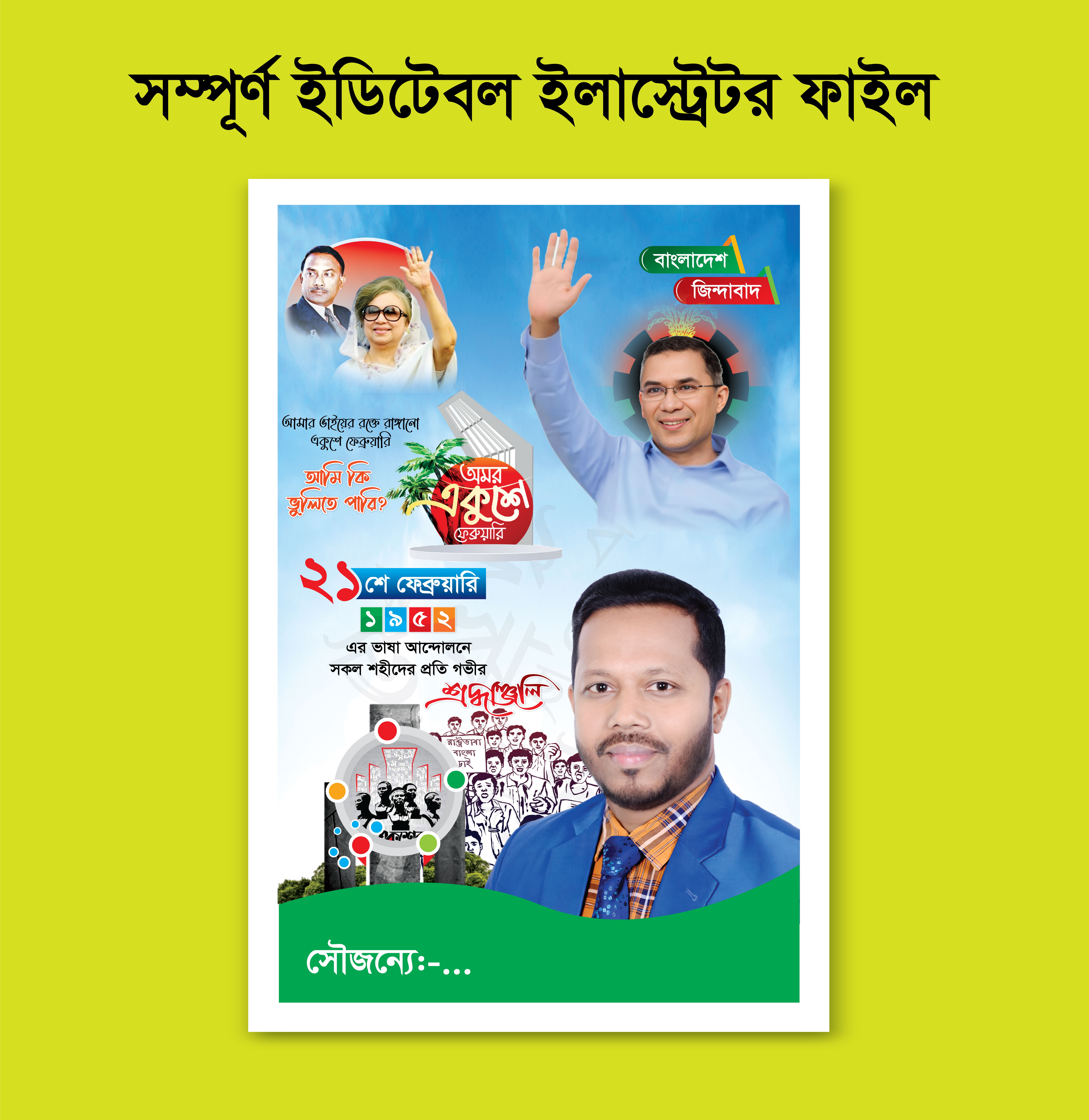 ২১ শে ফেব্রুয়ারি পোস্টার, 21 February Poster Design