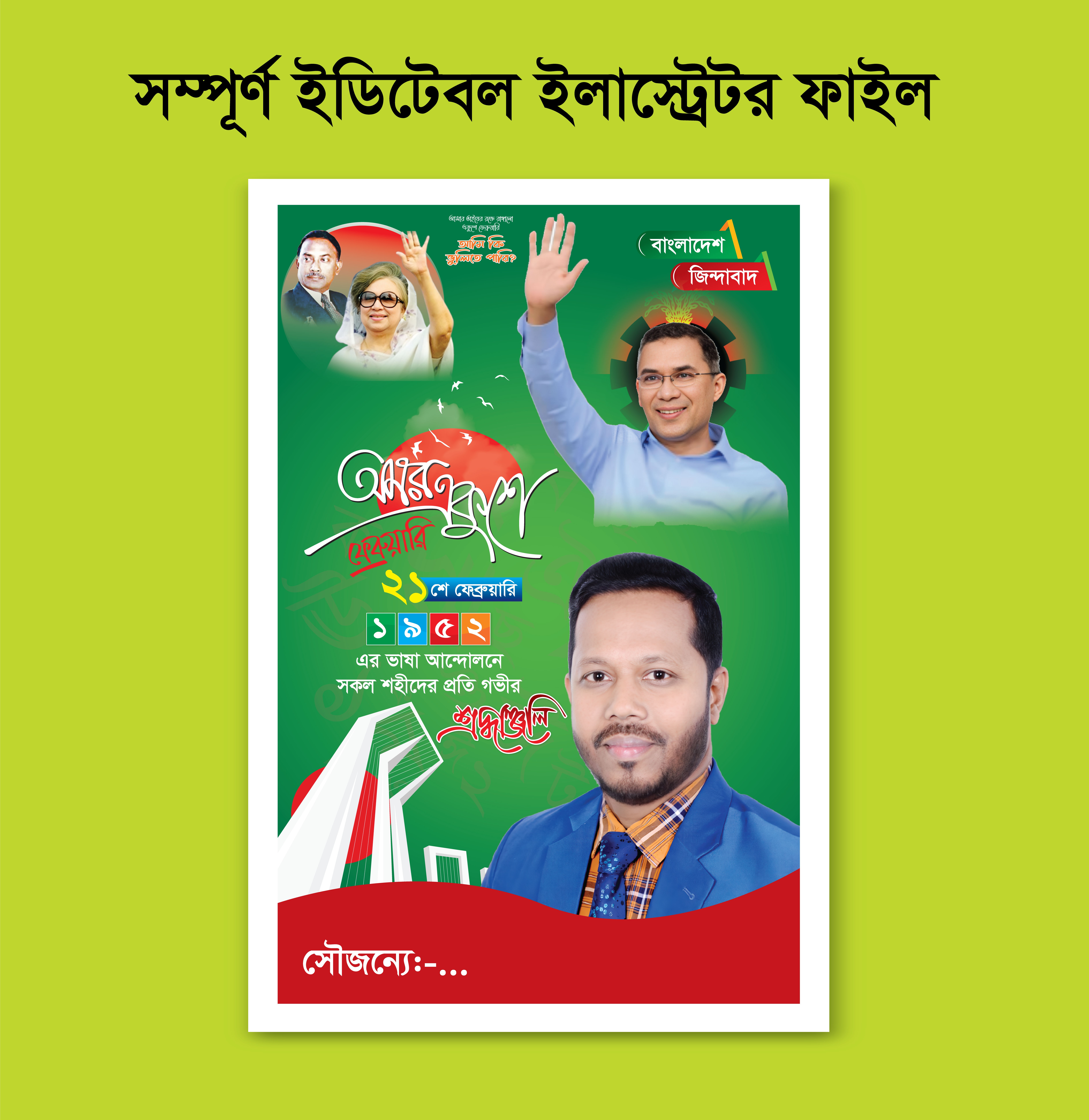 21 February Design ২১ শে ফেব্রুয়ারি পোস্টার