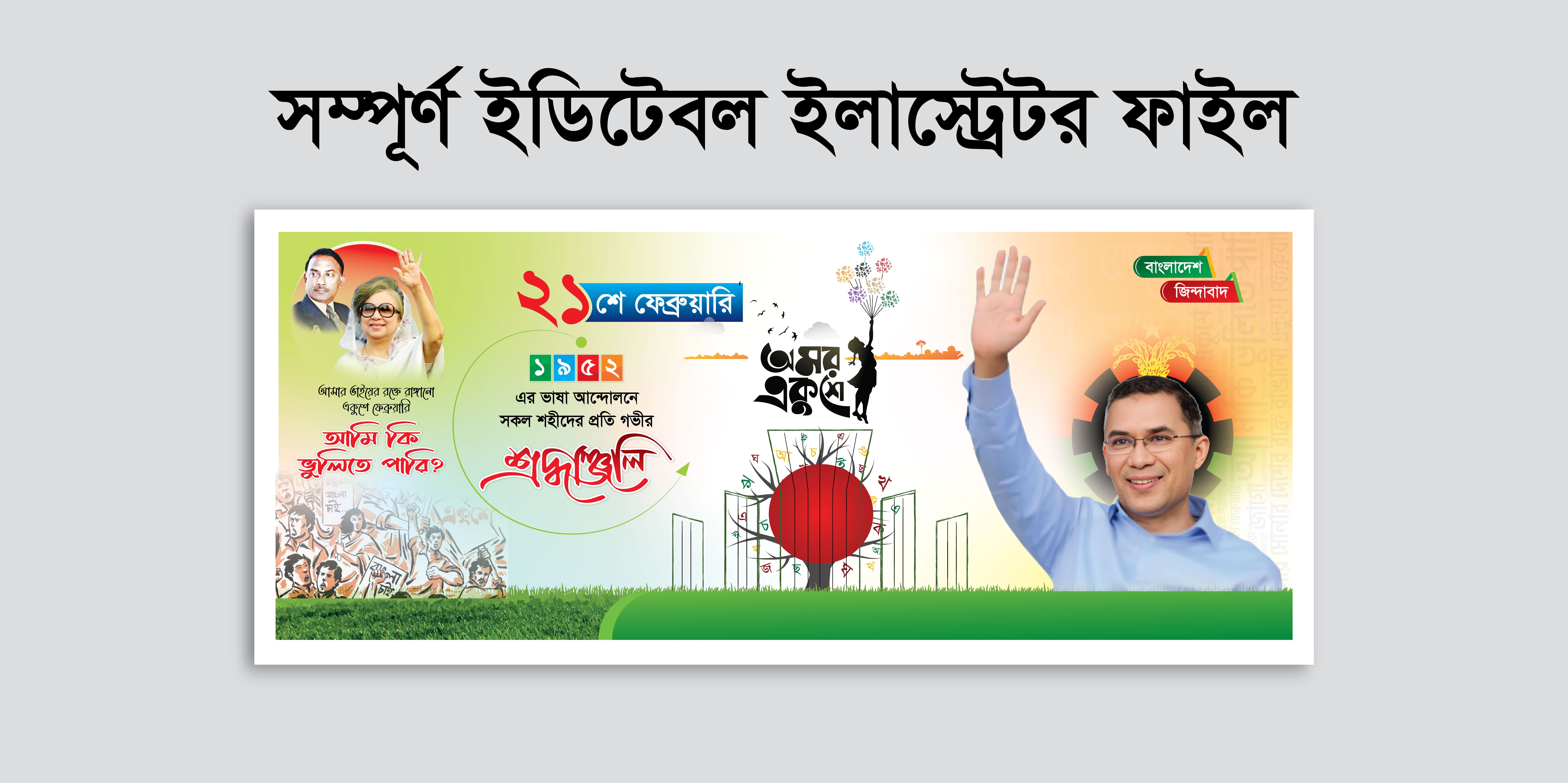 21 February ২১শে ফেব্রুয়ারি ভাষা দিবসের ব্যানার