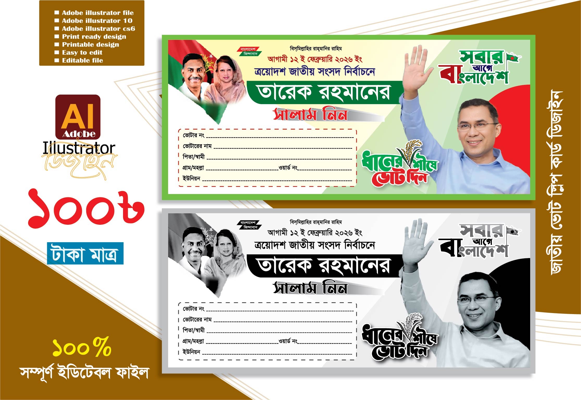 বিএনপি ভোটের স্লিপ কার্ড ডিজাইন 2026