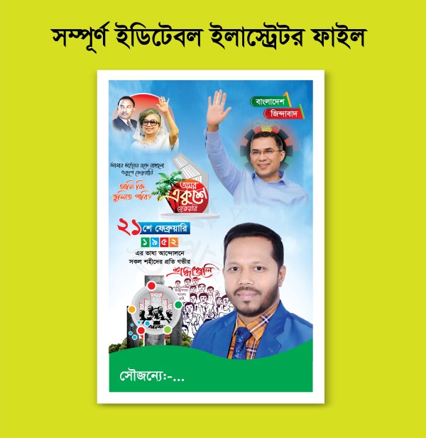 ২১ শে ফেব্রুয়ারি পোস্টার, 21 February Poster Design গ্রাফিক্স ডিজাইন ফাইল