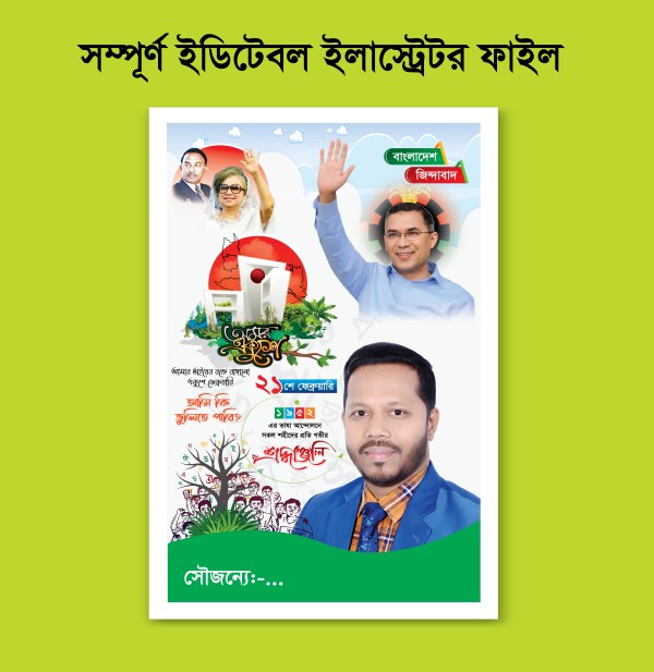21 February Banner ২১ শে ফেব্রুয়ারি পোস্টার, গ্রাফিক্স ডিজাইন ফাইল