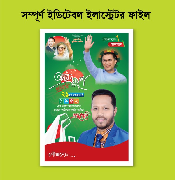 21 February Design ২১ শে ফেব্রুয়ারি পোস্টার গ্রাফিক্স ডিজাইন ফাইল