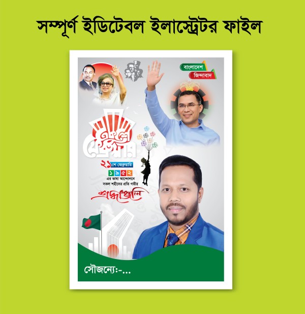 21 February Festoon Design ২১ শে ফেব্রুয়ারি পোস্টার গ্রাফিক্স ডিজাইন ফাইল
