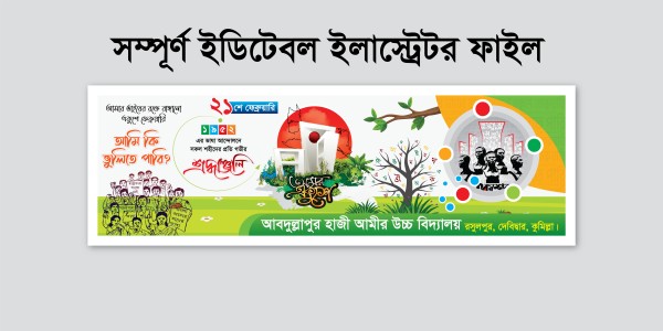 অমর একুশে ফেব্রুয়ারি ব্যানার ডিজাইন 21 February Banner গ্রাফিক্স ডিজাইন ফাইল