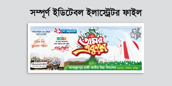 21 February banner ২১ ফেব্রুয়ারী ব্যানার ডিজাইন গ্রাফিক্স ডিজাইন ফাইল