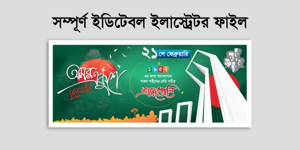 21 February Banner একুশে ফেব্রুয়ারি ব্যানার গ্রাফিক্স ডিজাইন ফাইল