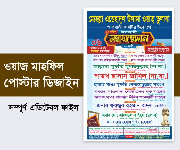 Mahfil Poster Design-ওয়াজ মাহফিল পোস্টার গ্রাফিক্স ডিজাইন ফাইল