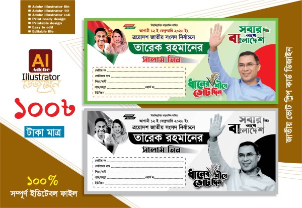বিএনপি ভোটের স্লিপ কার্ড ডিজাইন 2026 গ্রাফিক্স ডিজাইন ফাইল
