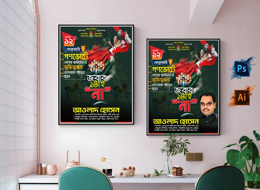 ১২ ফ্রেবুয়ারি গণভোটকে না বলুন পোস্টার ডিজাইন