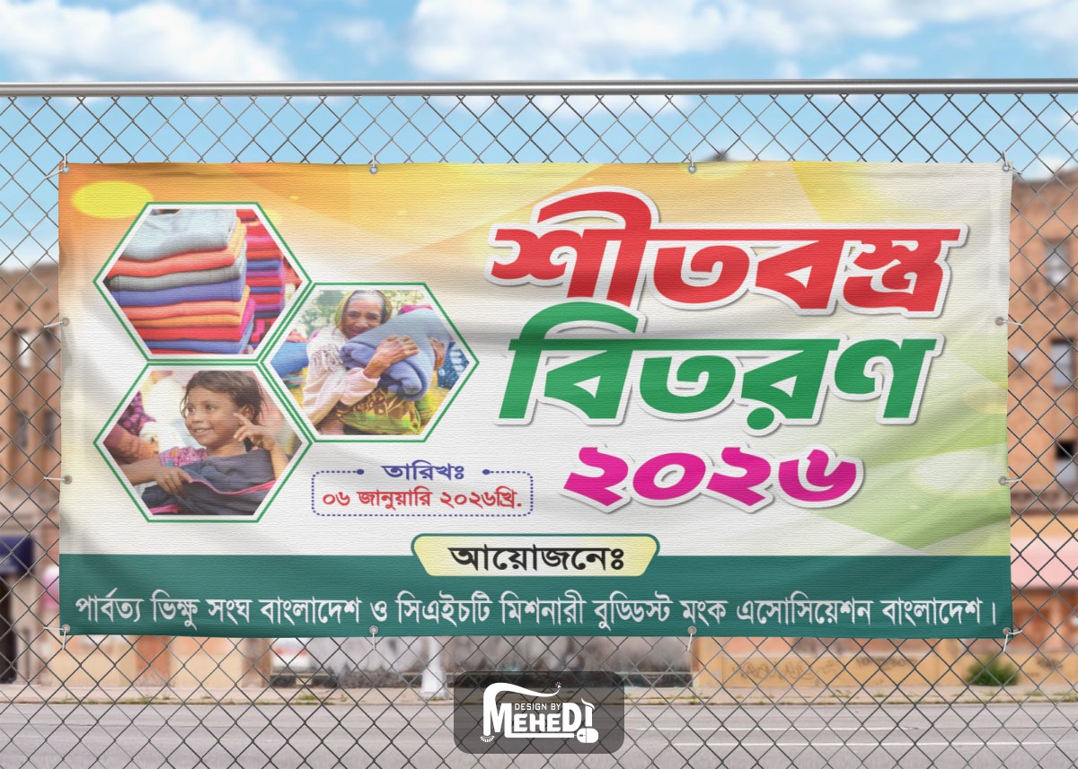শীতবস্ত্র বিতরণ ব্যানার ডিজাইন