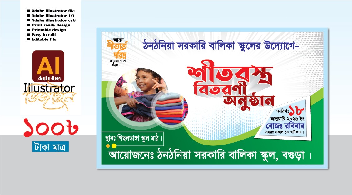 শীতবস্ত্র বিতরণী অনুষ্ঠান ব্যানার ডিজাইন