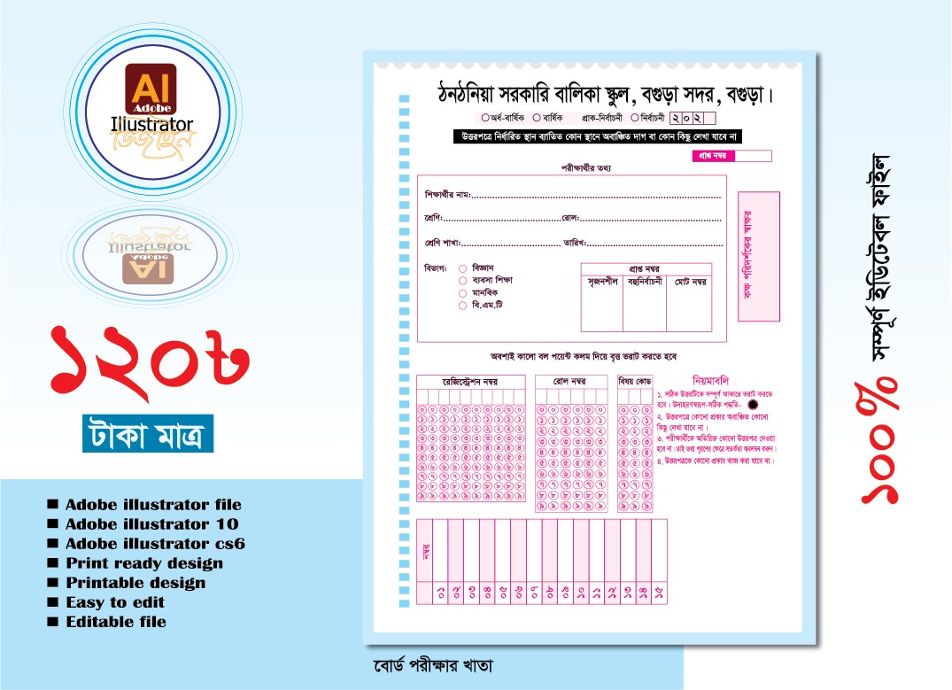 বোর্ড পরীক্ষার ওএমআর শীট (OMR) খাতা ডিজাইন