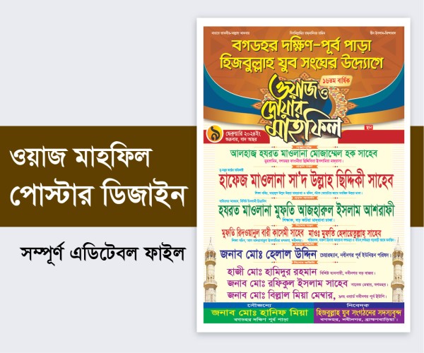 ওয়াজ মাহফিল পোষ্টার | Waj Mahfil Poster গ্রাফিক্স ডিজাইন ফাইল