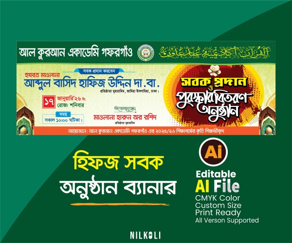 হিফজ সবক অনুষ্ঠান ব্যানার, Hifz sobok Onusthan Banner গ্রাফিক্স ডিজাইন ফাইল