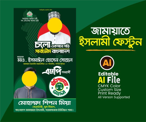 jamaat e islami banner জামায়াতে ইসলামীর পোস্টার গ্রাফিক্স ডিজাইন ফাইল