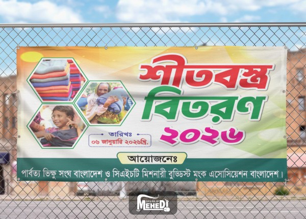 শীতবস্ত্র বিতরণ ব্যানার ডিজাইন গ্রাফিক্স ডিজাইন ফাইল