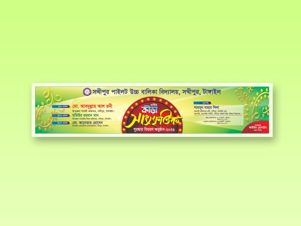 ক্রীড়া সাংস্কৃতিক ও পুরষ্কার বিতরণী অনুষ্ঠানের ব্যানার গ্রাফিক্স ডিজাইন ফাইল