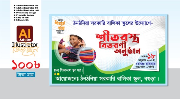 শীতবস্ত্র বিতরণী অনুষ্ঠান ব্যানার ডিজাইন গ্রাফিক্স ডিজাইন ফাইল