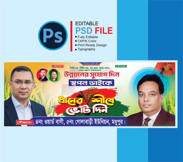 বিএনপি ধানের শীষে ব্যানার ডিজাইন গ্রাফিক্স ডিজাইন ফাইল