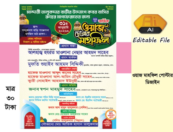 ওয়াজ মাহফিল পোস্টার ডিজাইন Waz mahfil poster গ্রাফিক্স ডিজাইন ফাইল