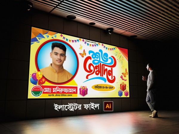 জন্মদিনের ব্যানার ডিজাইন গ্রাফিক্স ডিজাইন ফাইল