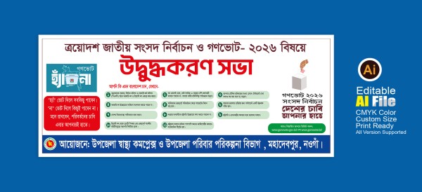 গণভোটের উদ্বুকরণ সভা ব্যানার ডিজাইন গ্রাফিক্স ডিজাইন ফাইল