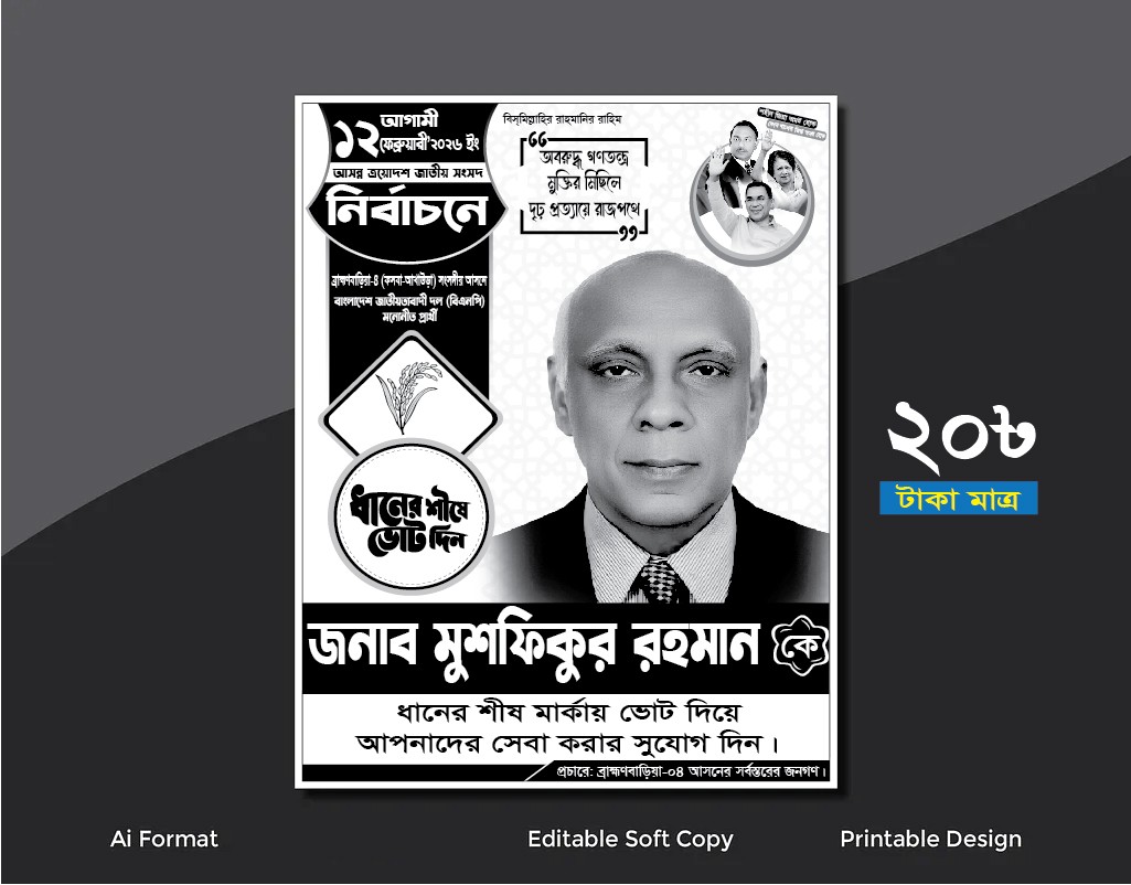 বিএনপির ধানের শীষ মার্কা নির্বাচনী পোস্টার ডিজাইন